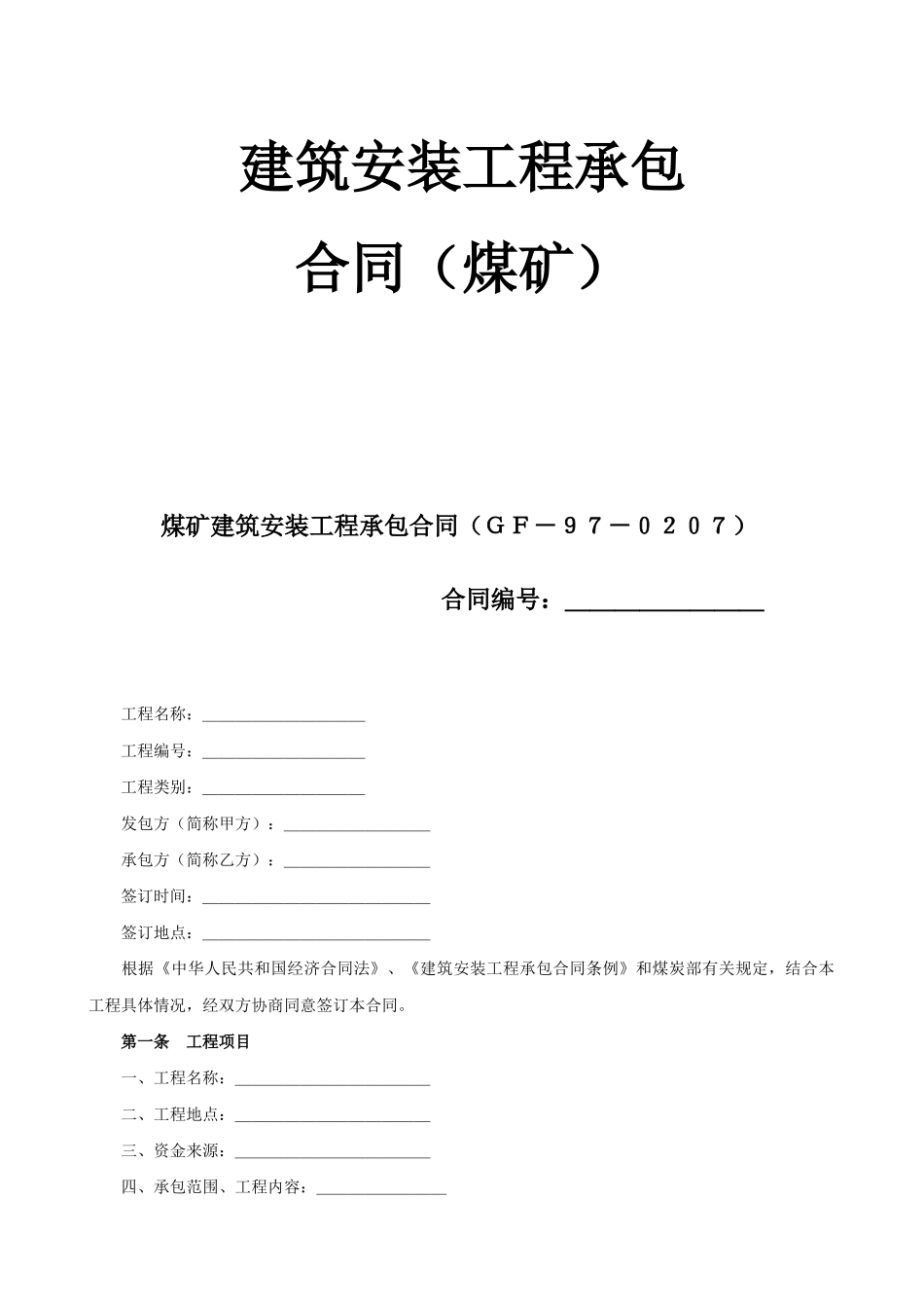 煤矿建筑安装工程承包合同_第1页