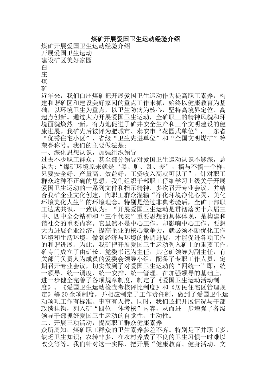 煤矿开展爱国卫生运动经验介绍-精品文案范文_第1页