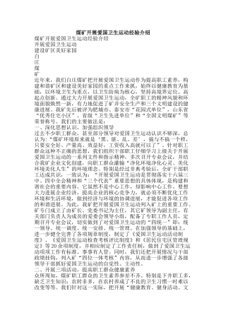 煤矿开展爱国卫生运动经验介绍-精品文案范文