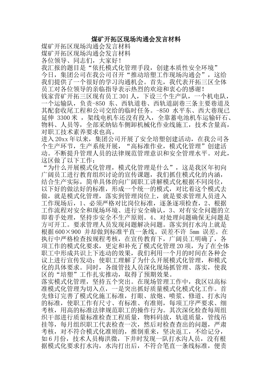 煤矿开拓区现场交流会发言材料-精品文案范文_第1页