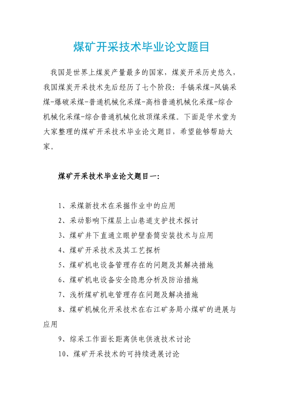 煤矿开采技术毕业论文题目_第1页