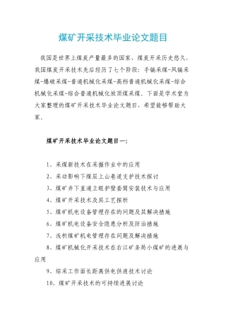 煤矿开采技术毕业论文题目