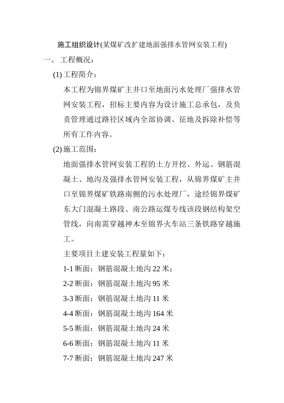 煤矿改扩建地面强排水管网安装工程施工组织设计_第1页