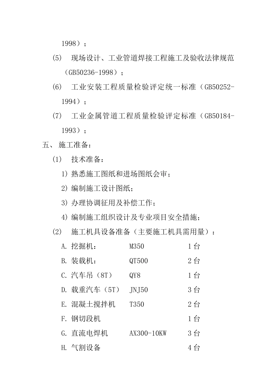 煤矿改扩建地面强排水管网安装工程施工组织设计_第3页