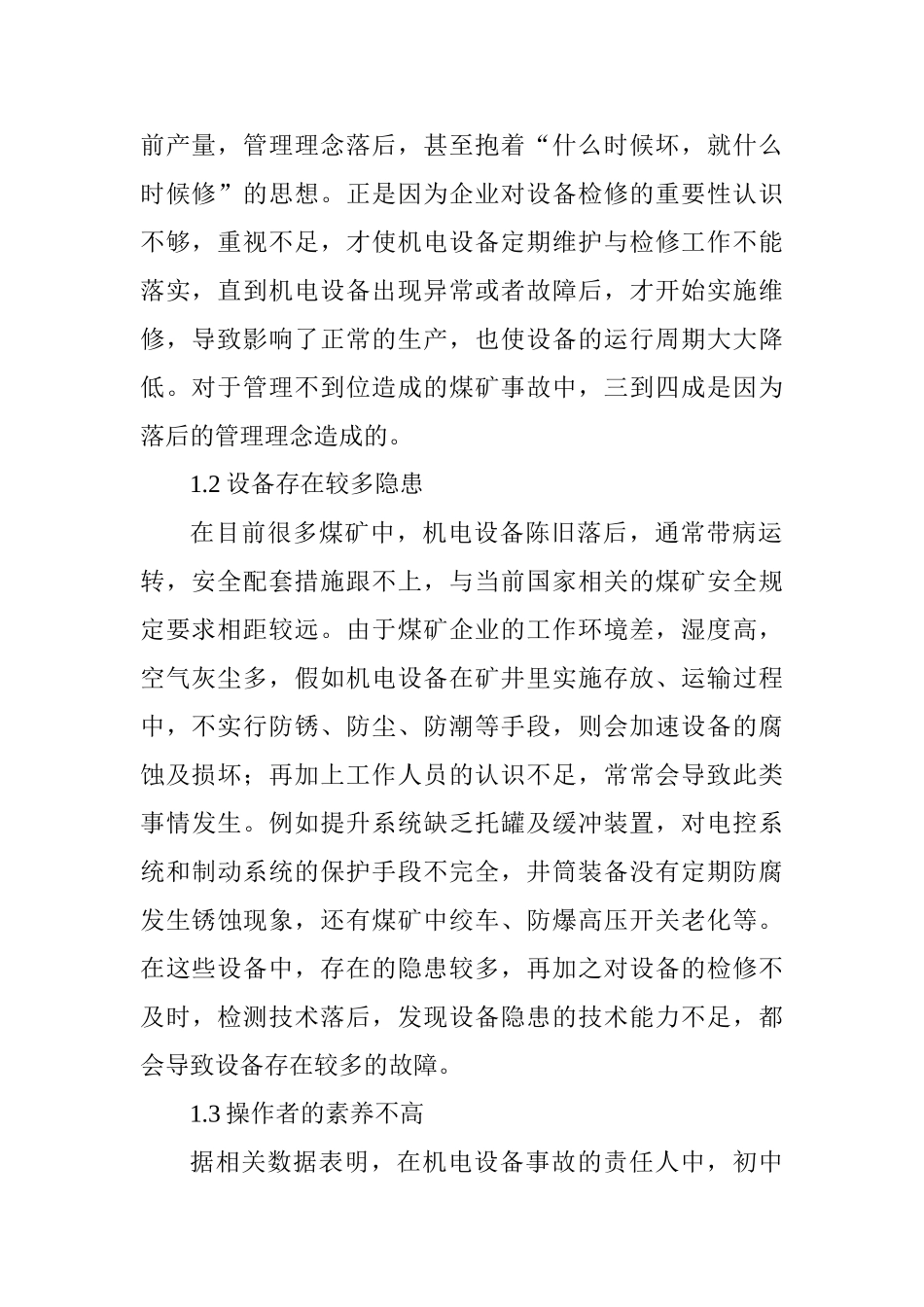 煤矿机电管理论文煤矿设备论文煤矿机电设备管理论文：浅谈煤矿机电设备的管理与维护措施_第2页