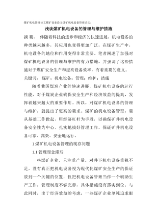 煤矿机电管理论文煤矿设备论文煤矿机电设备管理论文：浅谈煤矿机电设备的管理与维护措施