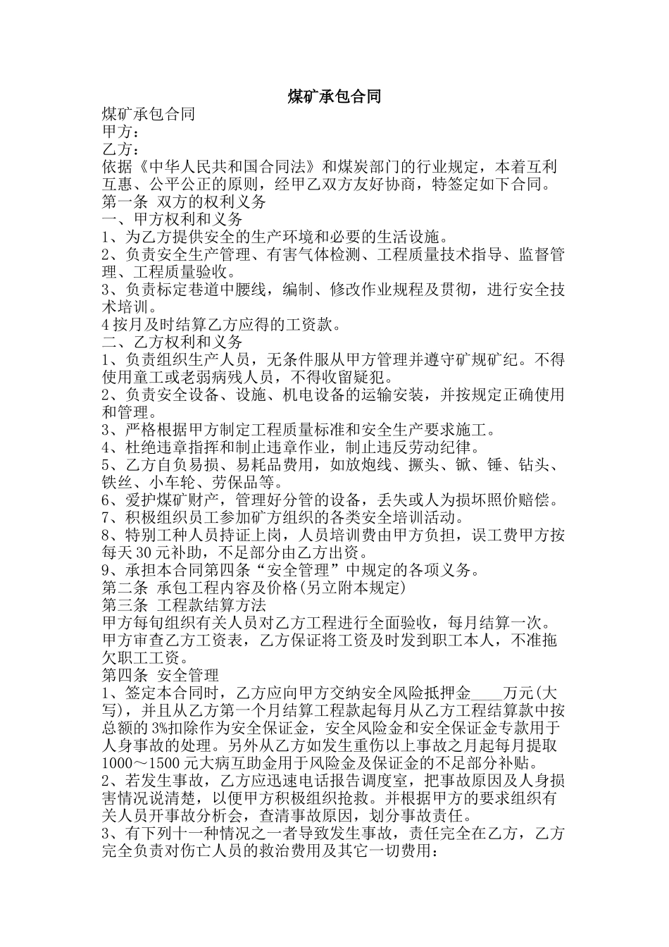 煤矿承包合同-精品文案范文_第1页