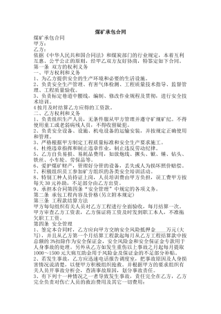 煤矿承包合同-精品文案范文