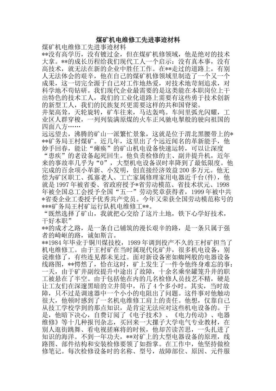 煤矿机电维修工先进事迹材料-精品文案范文_第1页