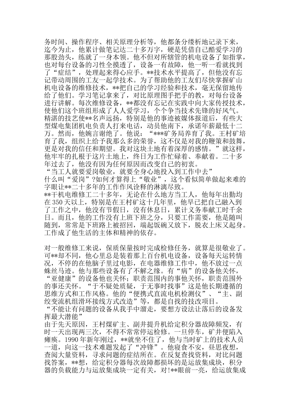 煤矿机电维修工先进事迹材料-精品文案范文_第2页