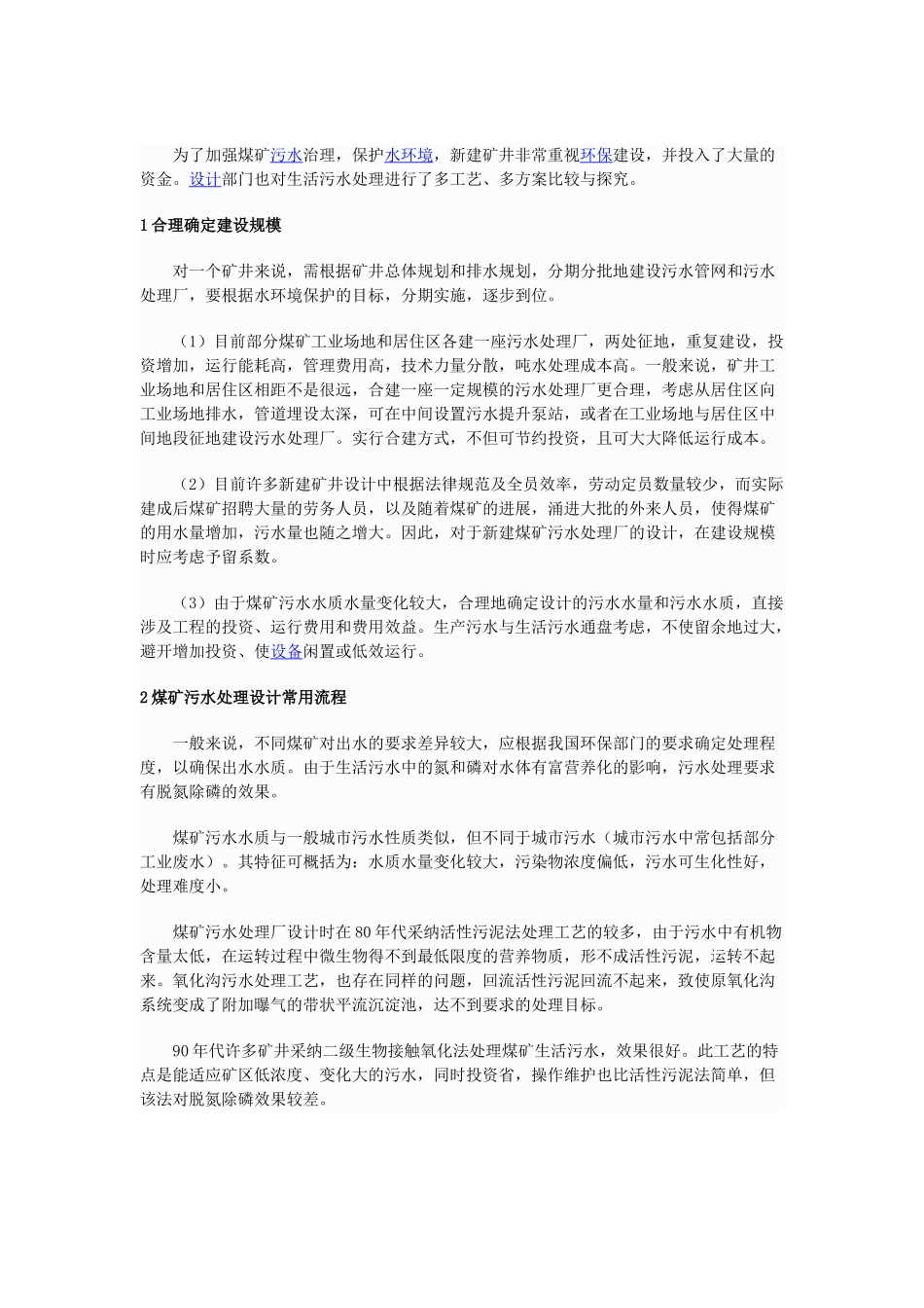 煤矿污水处理方案_第1页