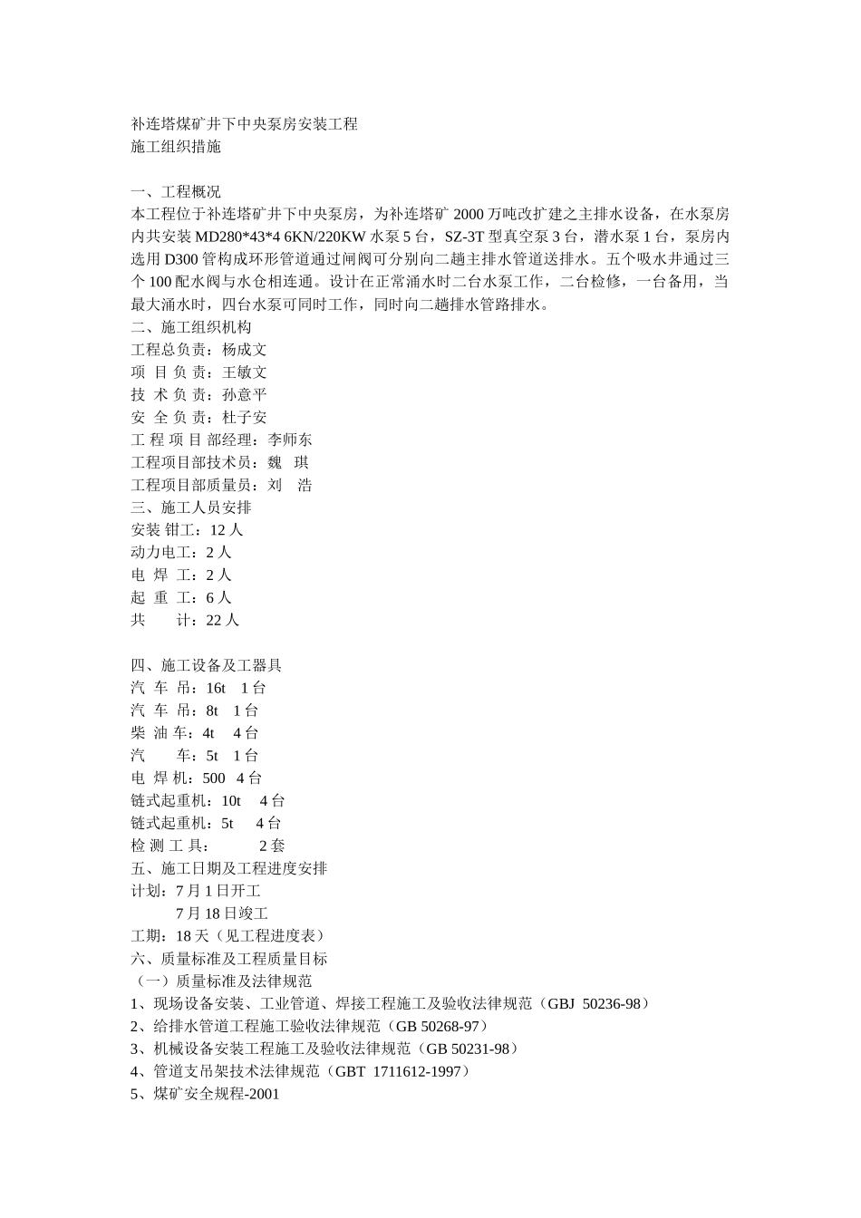 煤矿泵房安装工程施工组织设计_第1页