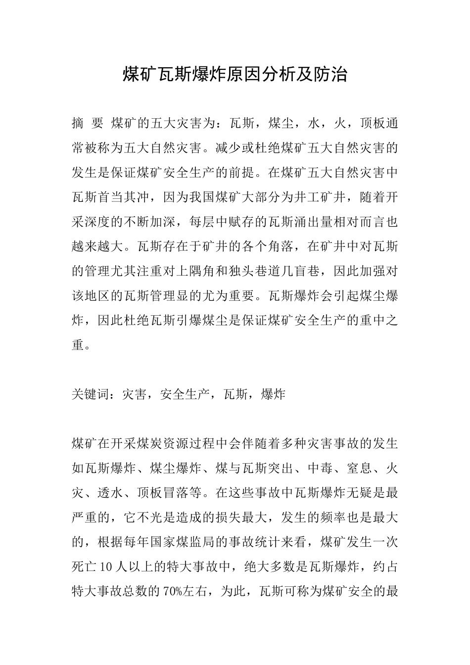 煤矿瓦斯爆炸原因分析及防治_第1页