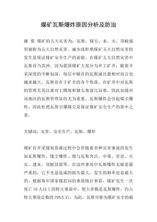 煤矿瓦斯爆炸原因分析及防治