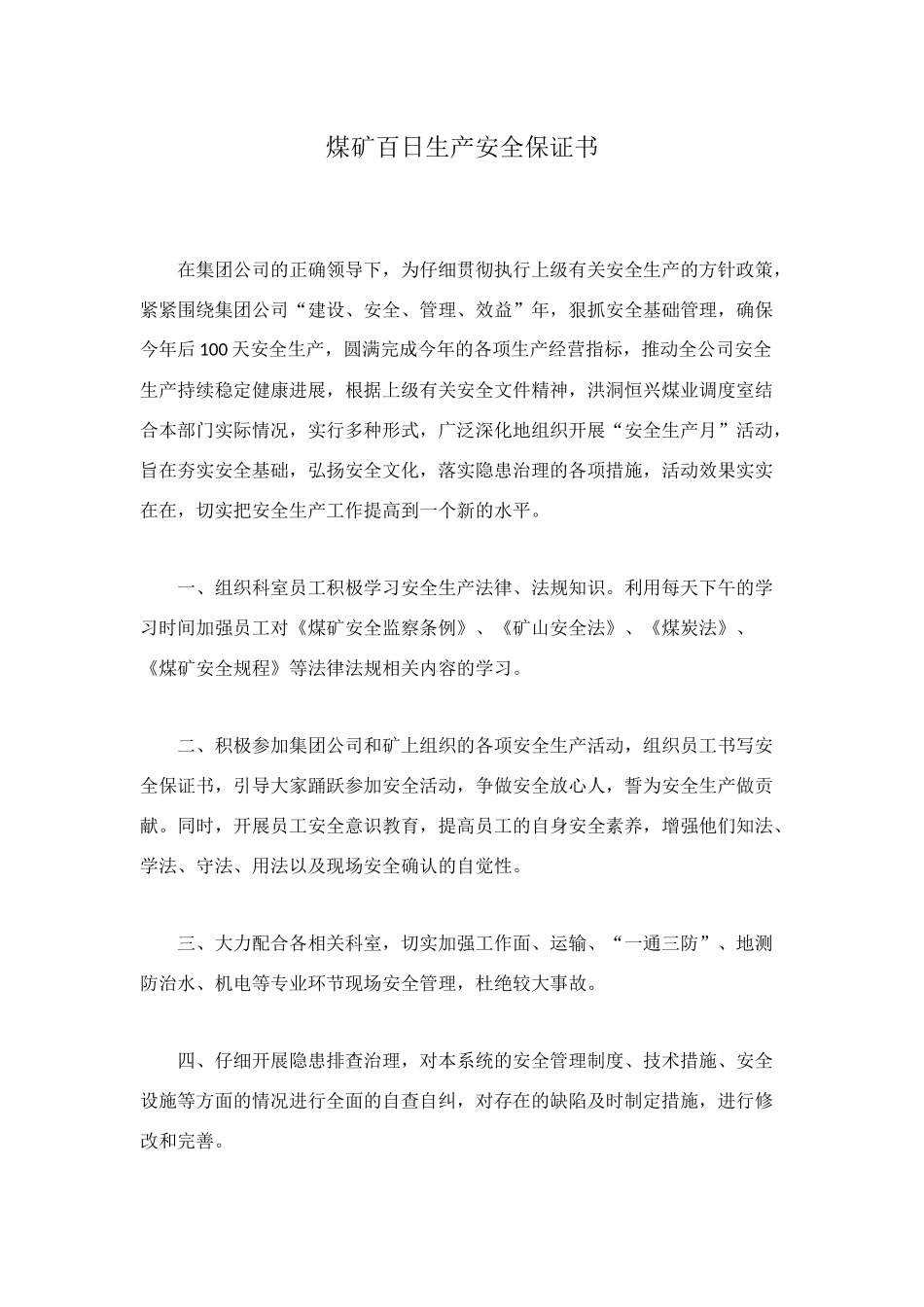 煤矿百日生产安全保证书_第1页