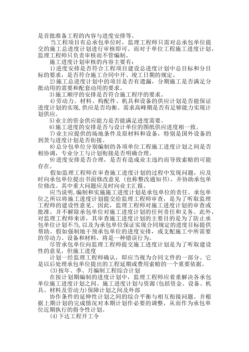 煤矿矿井工程施工阶段监理进度控制措施_第3页