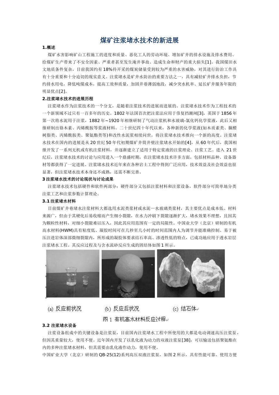 煤矿注浆堵水技术的新进展_第1页