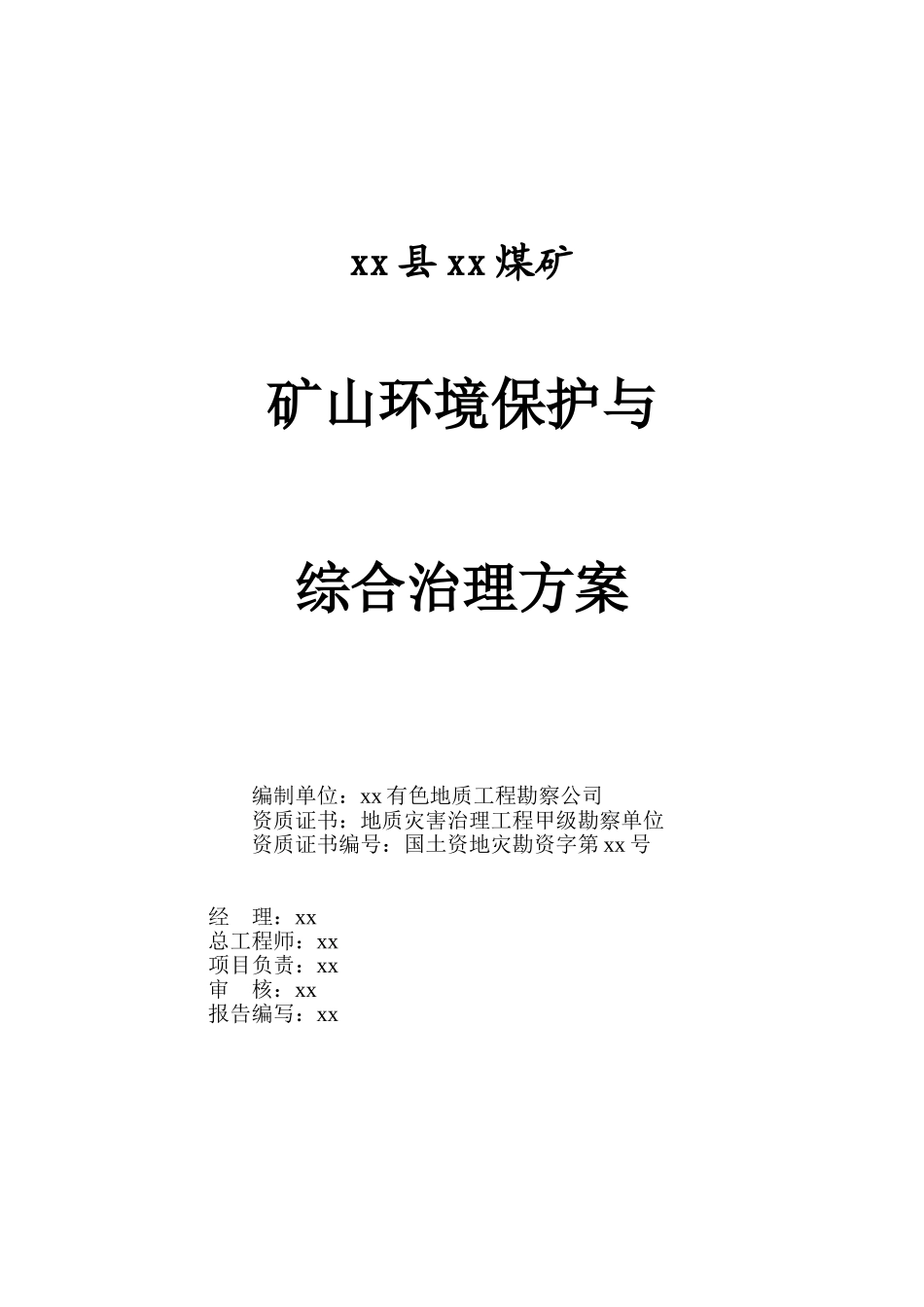 煤矿矿山环境保护与综合治理方案_第3页