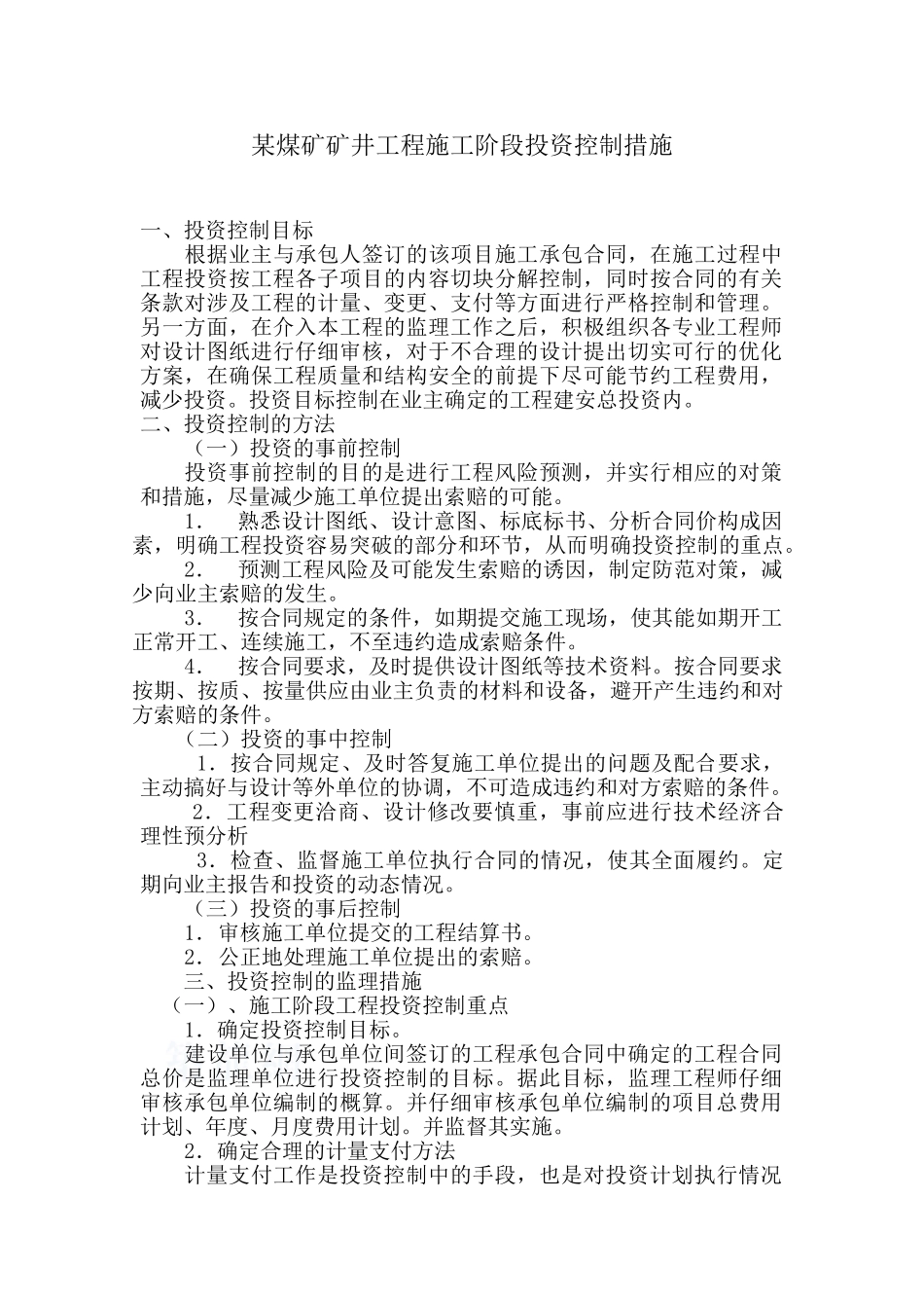煤矿矿井工程施工阶段监理投资控制措施_第1页