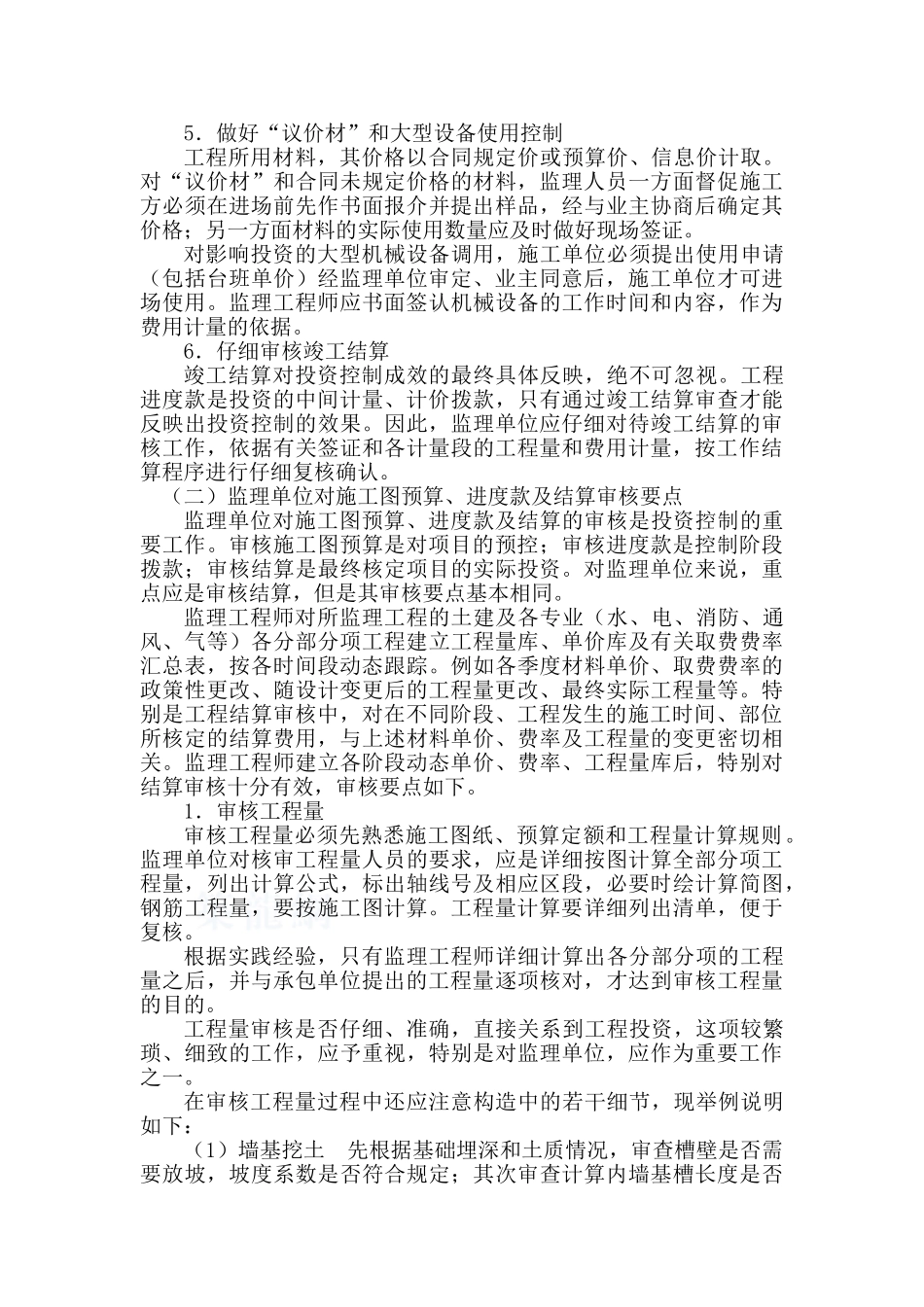 煤矿矿井工程施工阶段监理投资控制措施_第3页