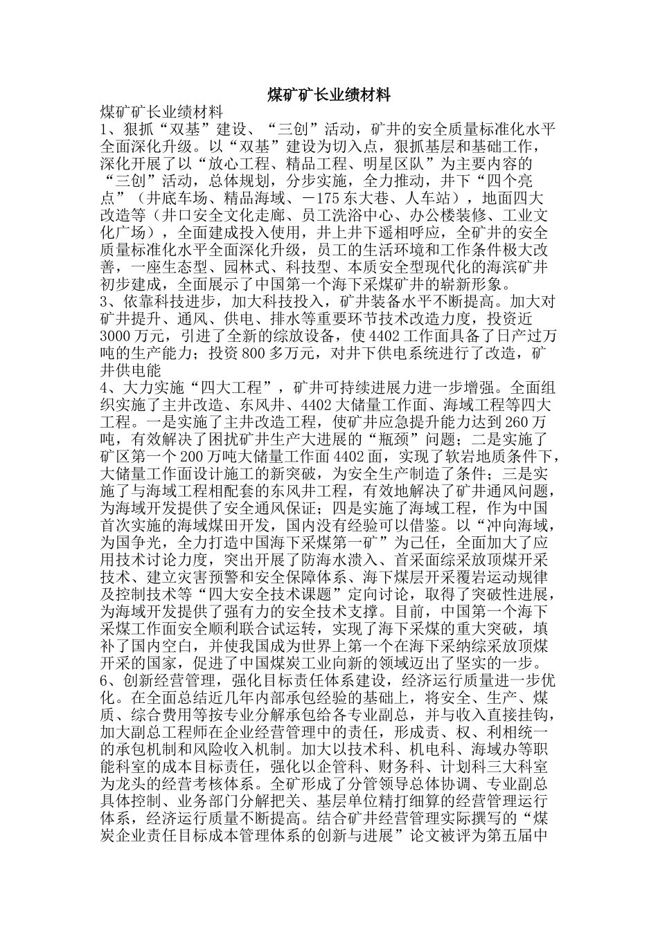 煤矿矿长业绩材料-精品文案范文_第1页