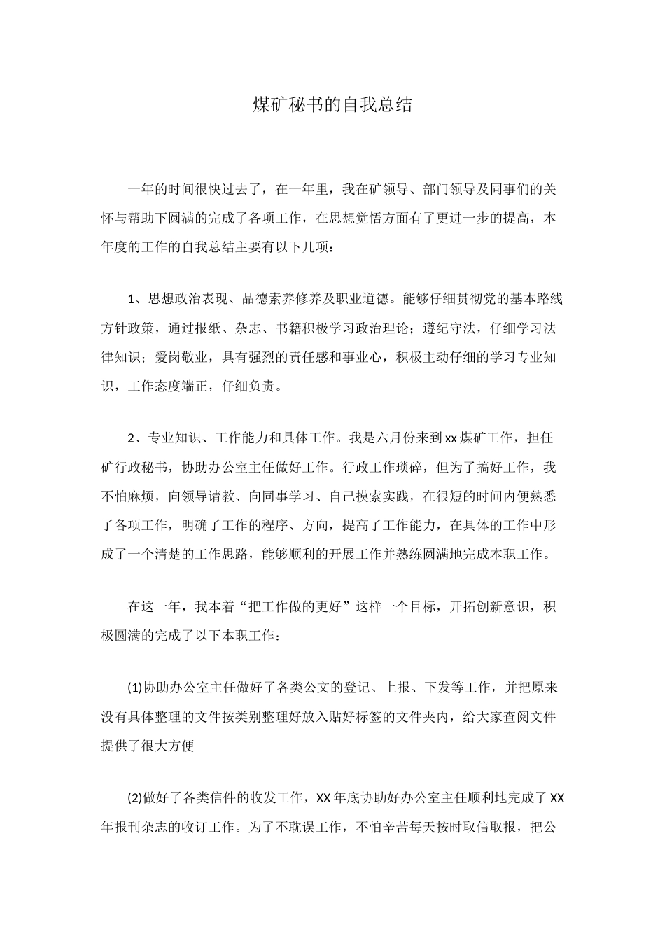煤矿秘书的自我总结_第1页