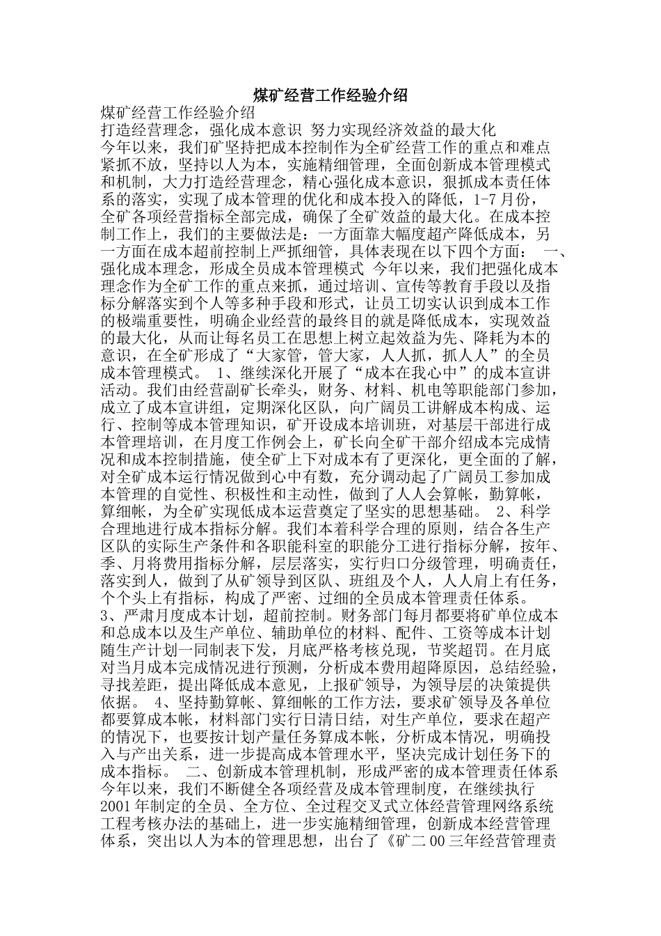 煤矿经营工作经验介绍-精品文案范文_第1页