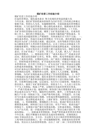 煤矿经营工作经验介绍-精品文案范文