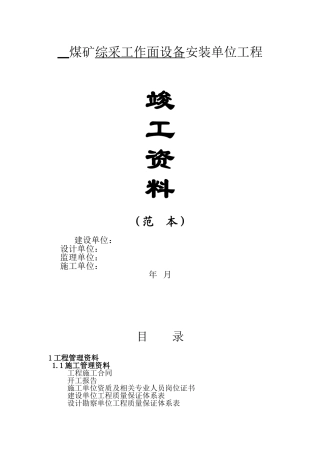 煤矿综采工作面设备安装单位工程竣工资料