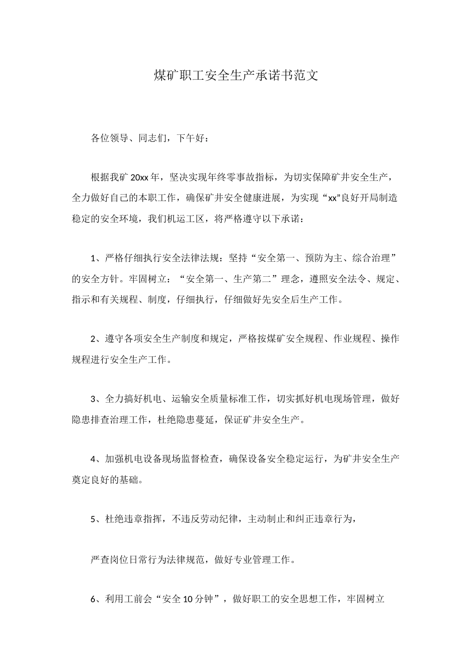 煤矿职工安全生产承诺书范文_第1页