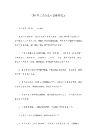 煤矿职工安全生产承诺书范文