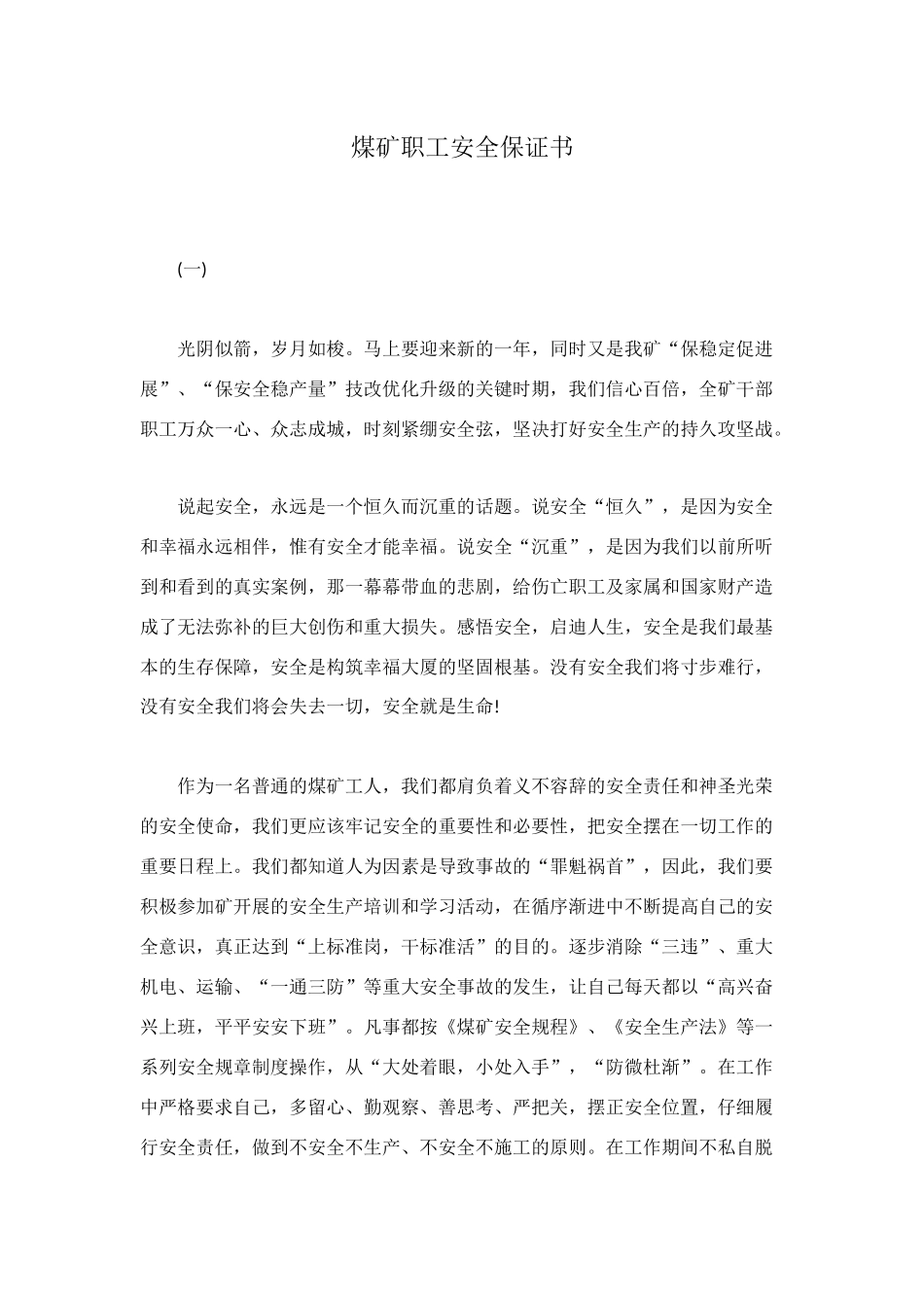 煤矿职工安全保证书_第1页