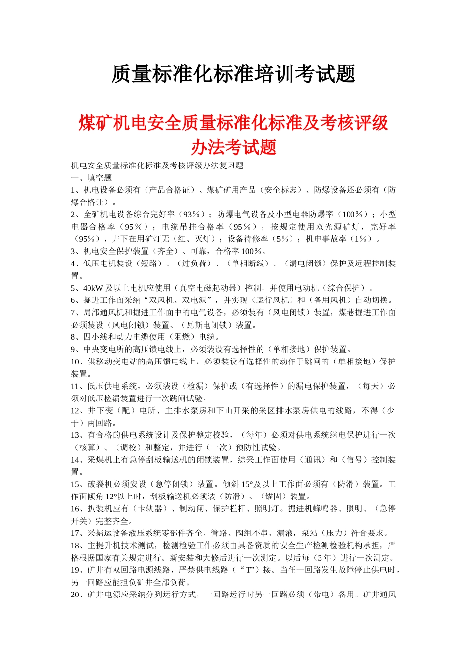 煤矿质量标准化标准培训考试题_第1页