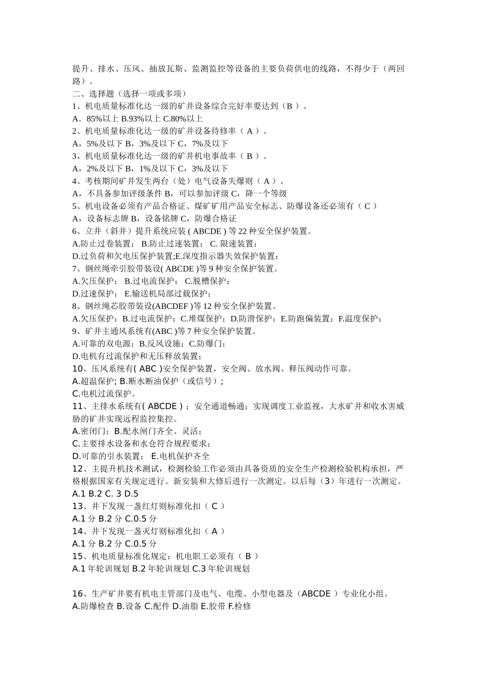 煤矿质量标准化标准培训考试题_第2页