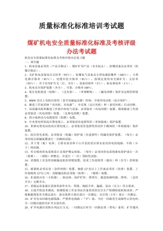 煤矿质量标准化标准培训考试题