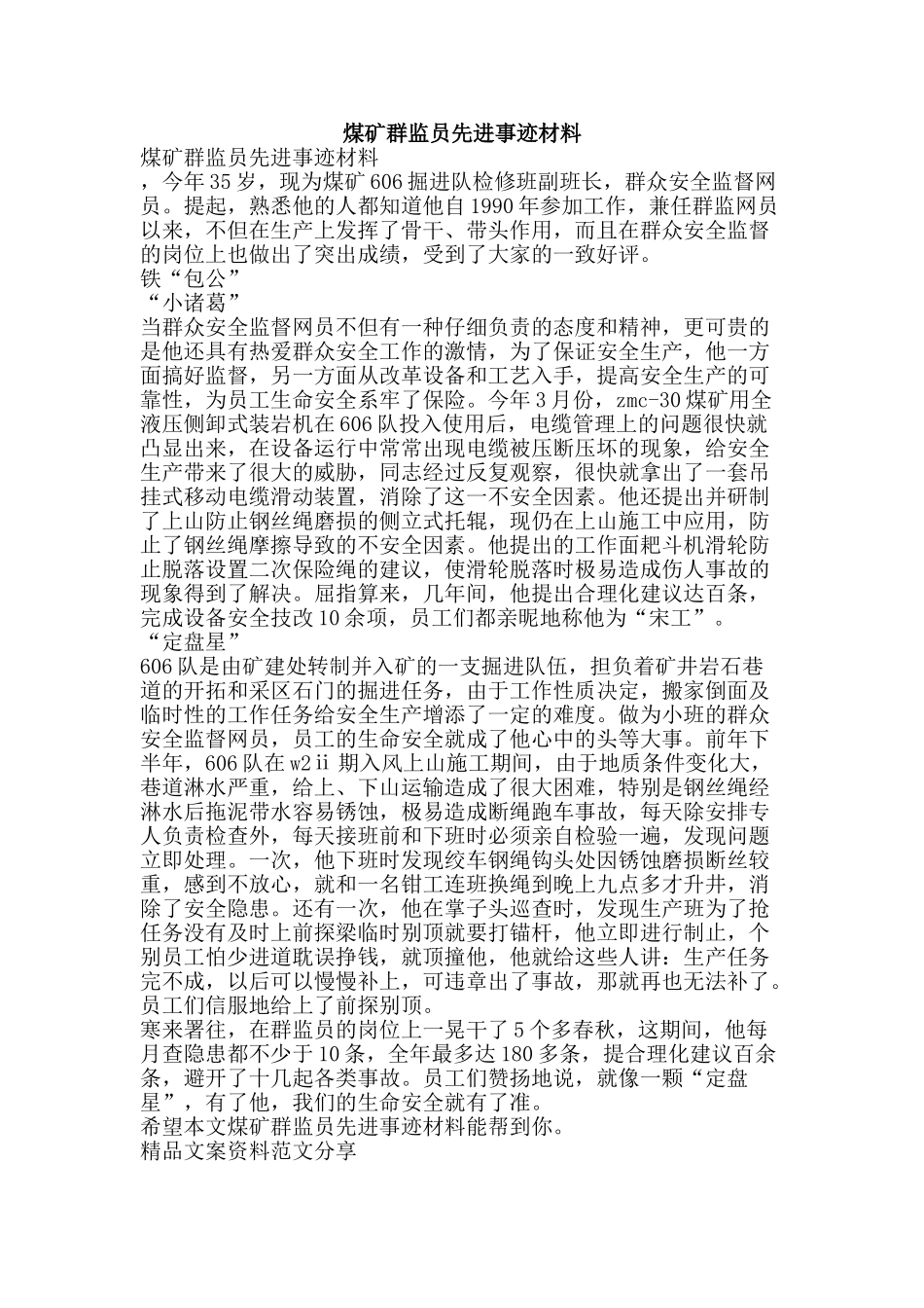煤矿群监员先进事迹材料-精品文案范文_第1页