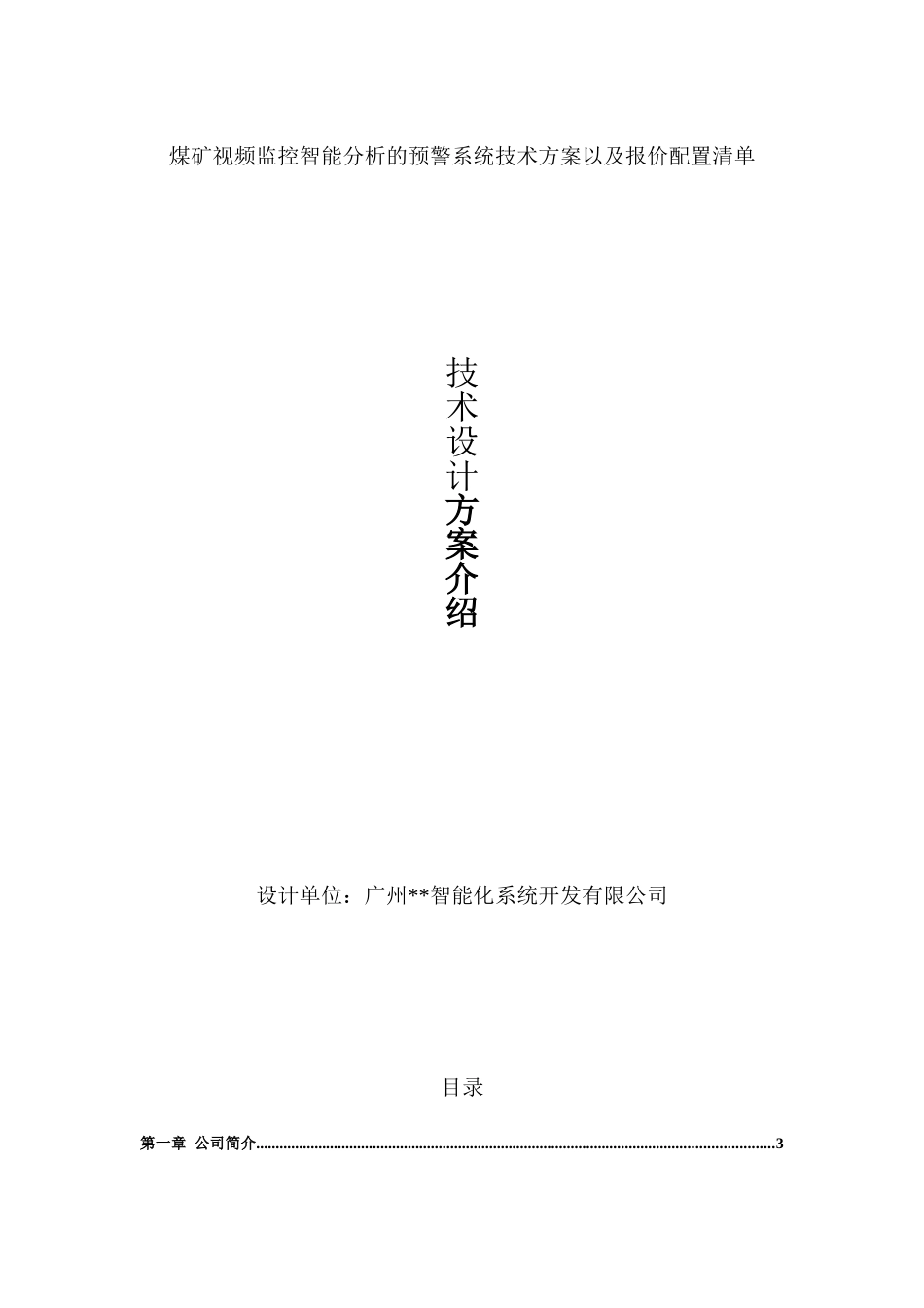 煤矿视频监控智能分析的预警系统技术方案以及报价配置清单_第1页