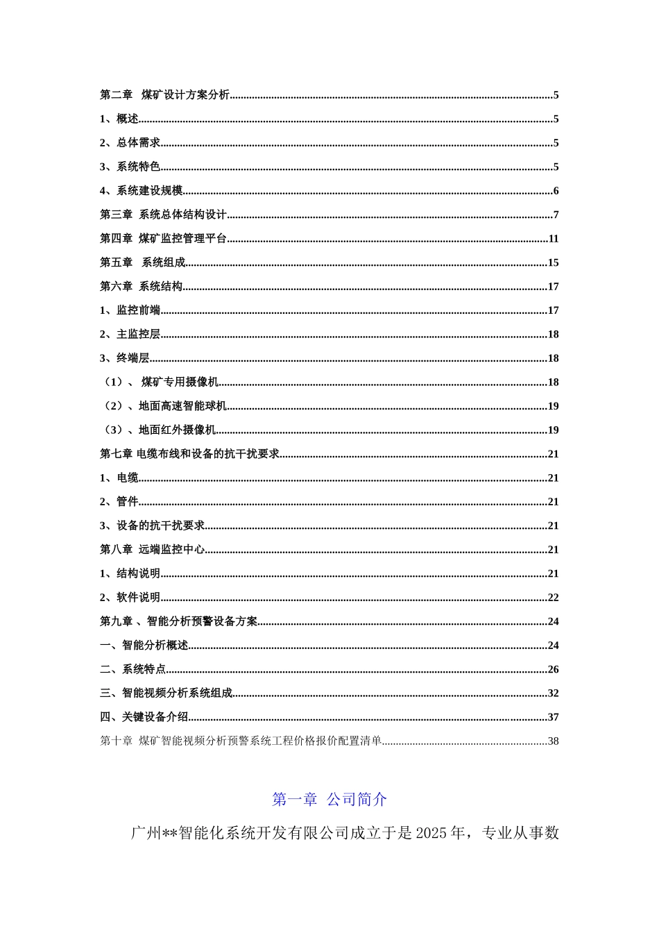煤矿视频监控智能分析的预警系统技术方案以及报价配置清单_第2页