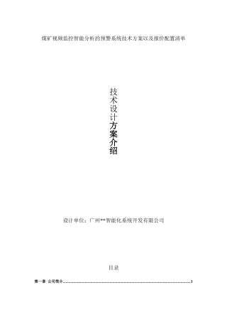 煤矿视频监控智能分析的预警系统技术方案以及报价配置清单