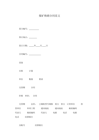 煤矿购销合同范文