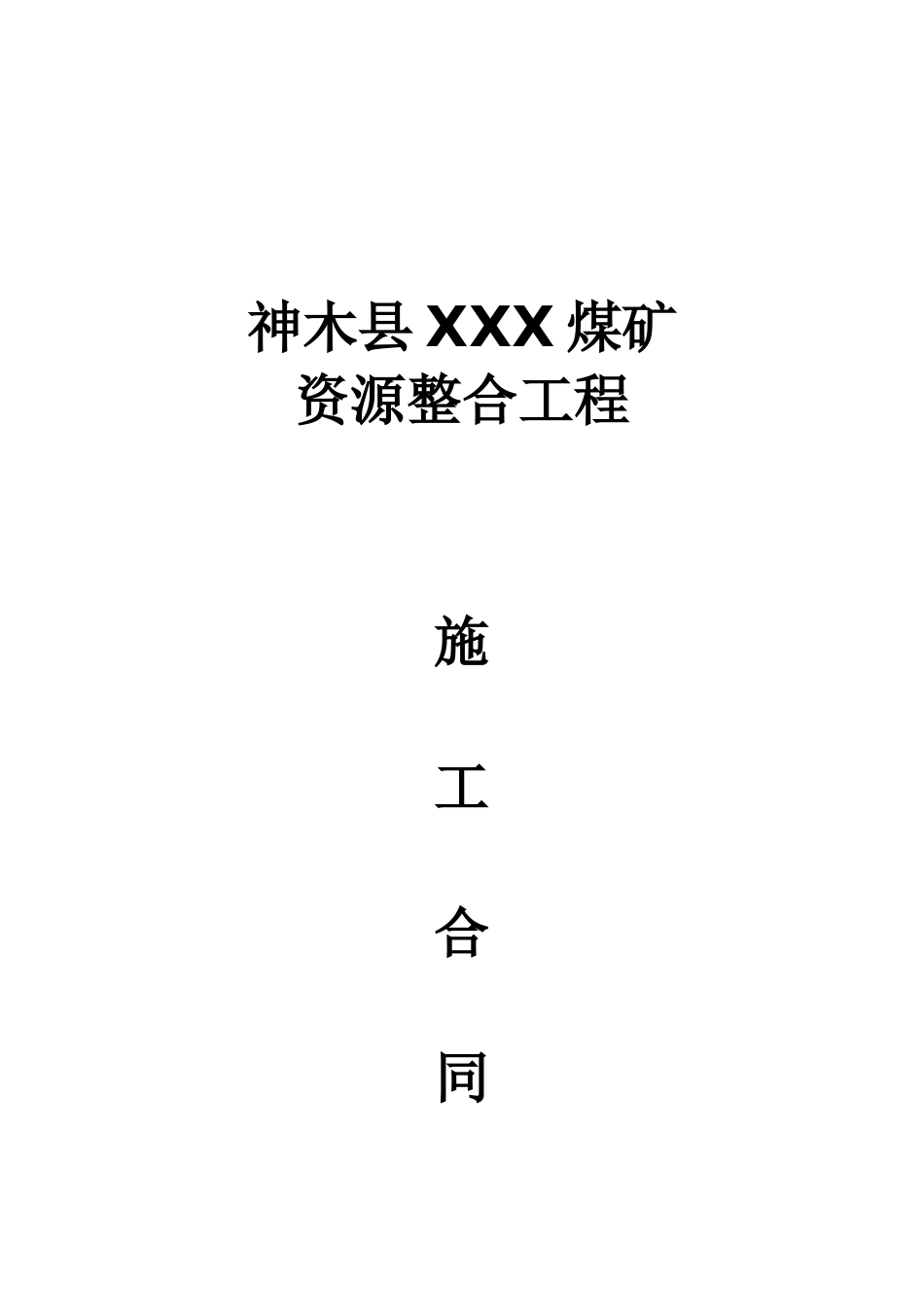 煤矿资源整合项目煤仓_第1页
