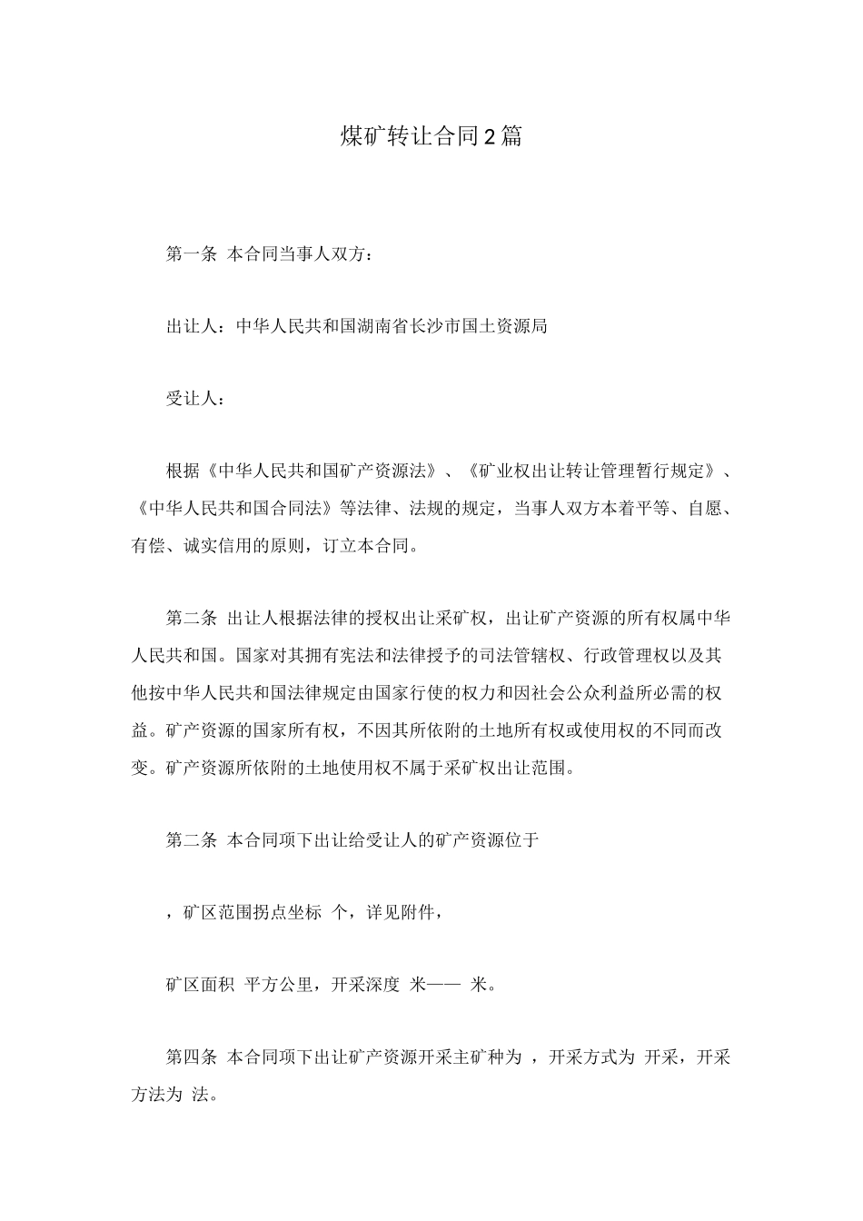煤矿转让合同2篇_第1页