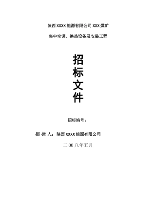 煤矿集中空调、换热设备及安装工程招标文件