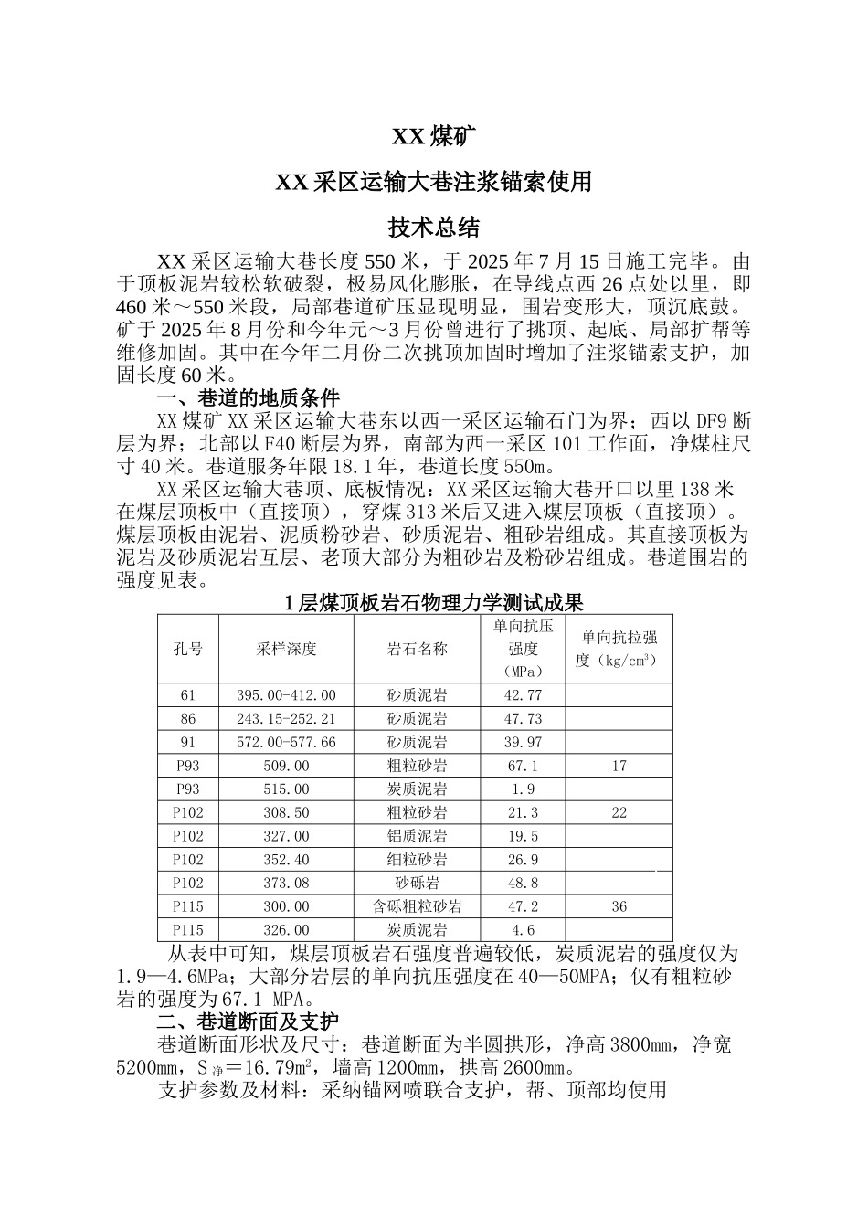 煤矿运输大巷加固工程中空锚注锚索施工技术总结_第1页
