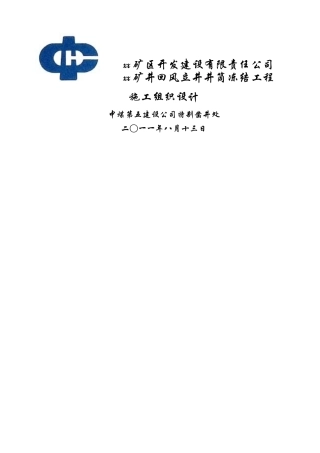 煤矿风井井施工组织设计