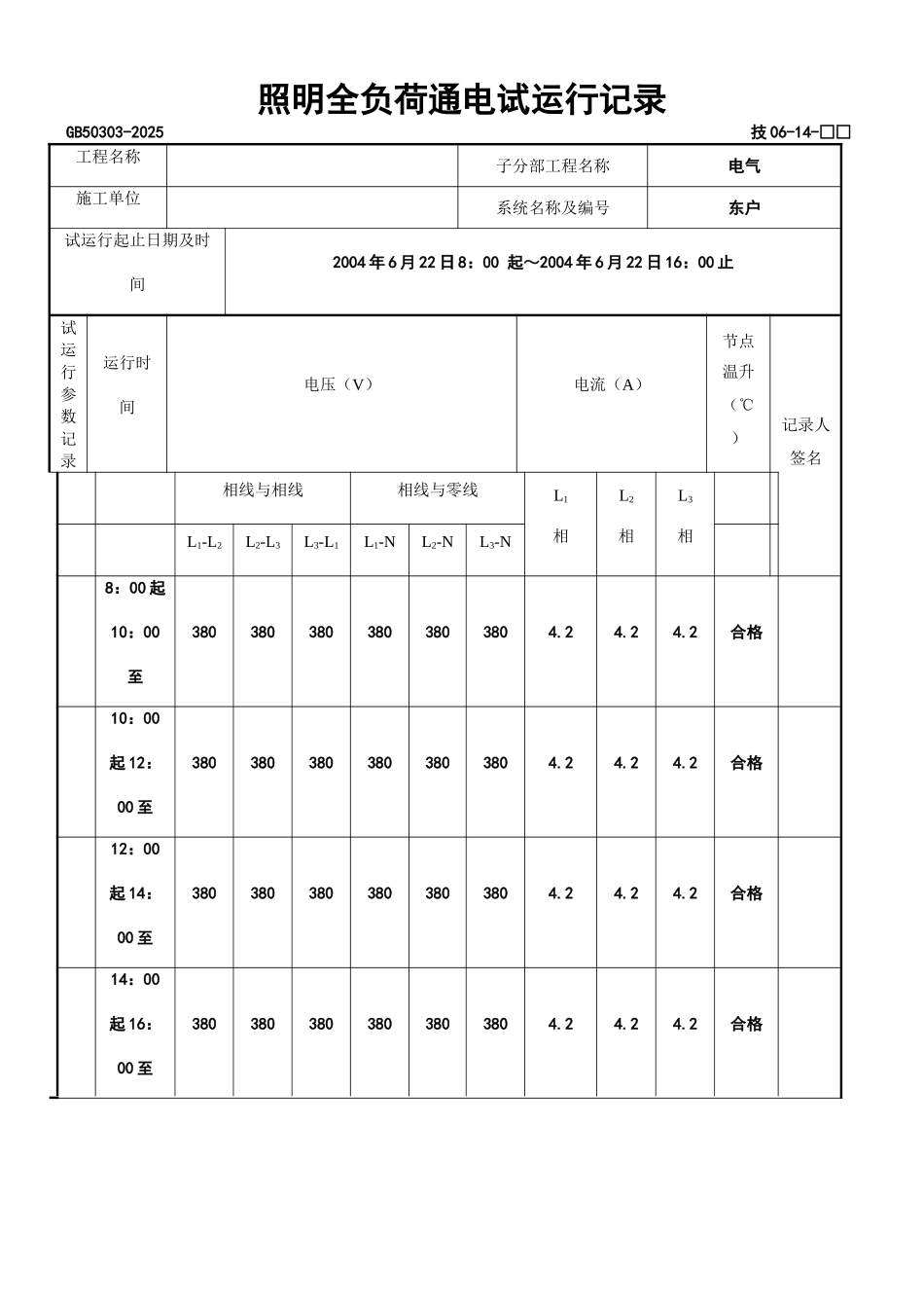 照明全负荷通电试运型记录_第1页