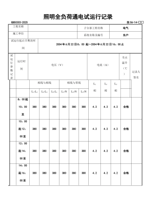 照明全负荷通电试运型记录