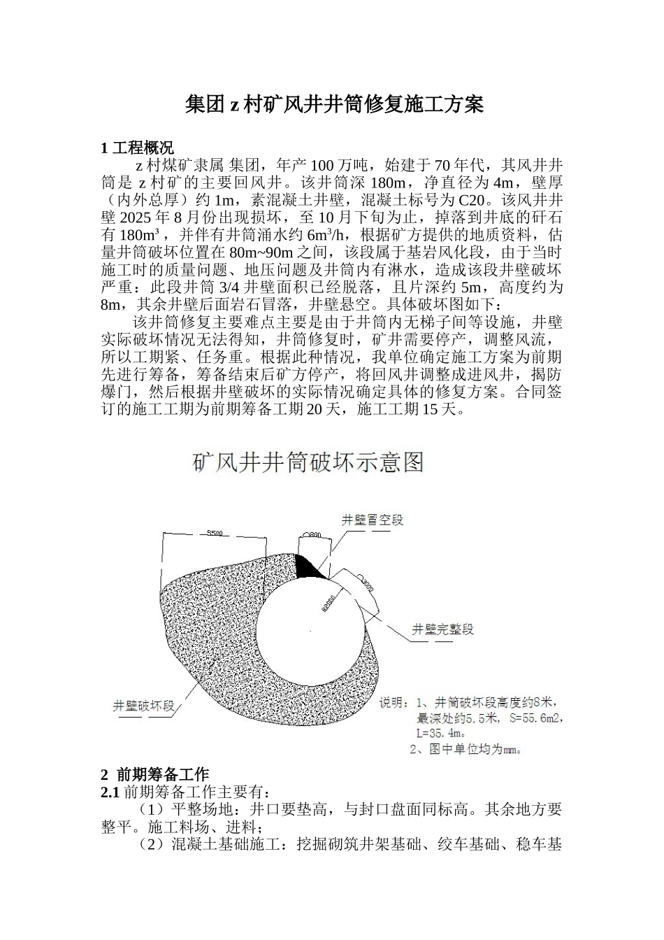 煤矿风井井筒修复施工方案_第1页