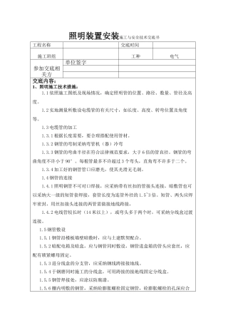照明装置安装施工技术交底