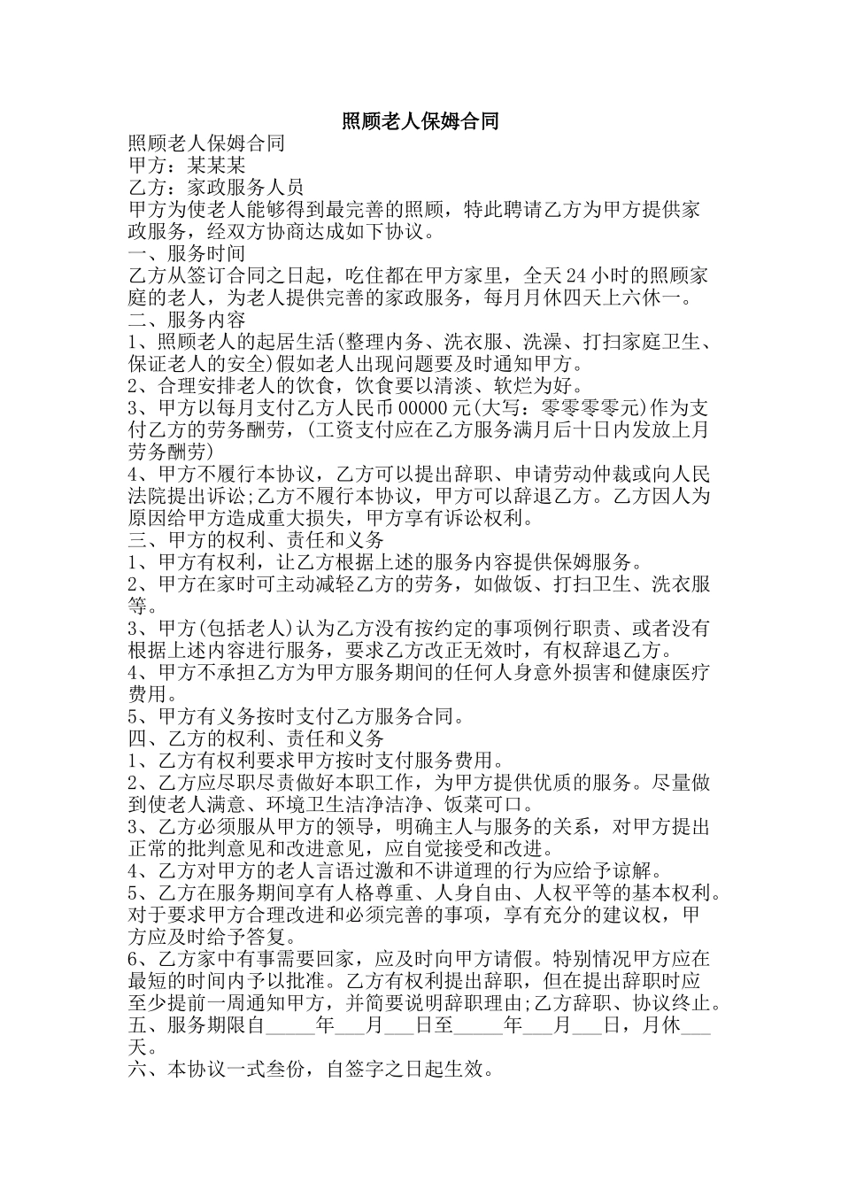 照顾老人保姆合同-精品文案范文_第1页